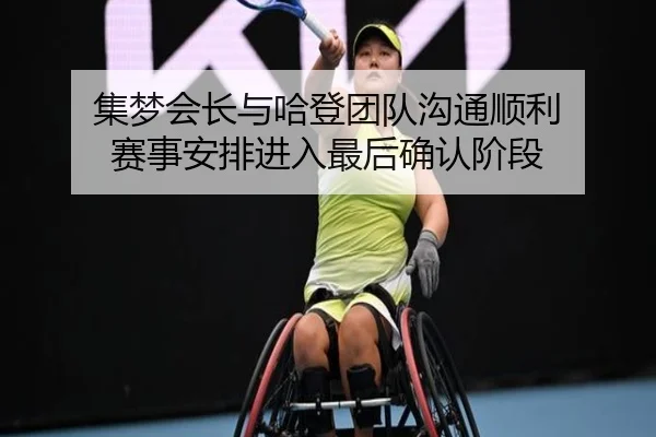 集梦会长与哈登团队沟通顺利 赛事安排进入最后确认阶段